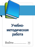 Учебно-методическая работа