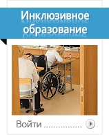 Инклюзивное образование