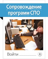 Сопровождение программ СПО