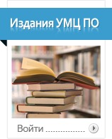 Издания УМЦ ПО