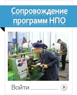 Сопровождение программ НПО