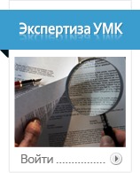 Экспертиза УМК