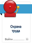 Охрана труда