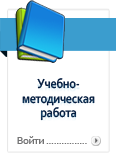 Учебно-методическая работа