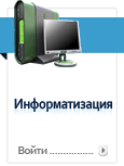 Информатизация