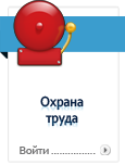 Охрана труда